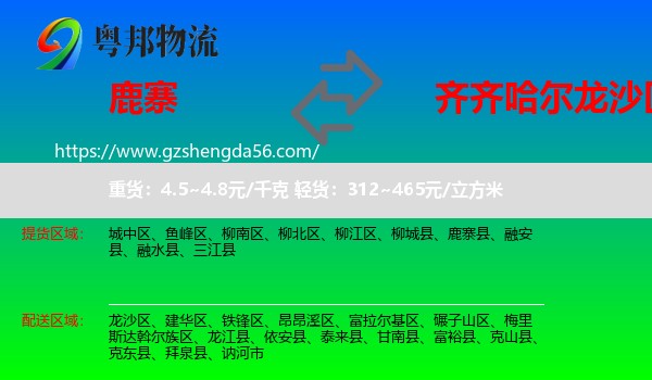 鹿寨县到龙沙区物流专线