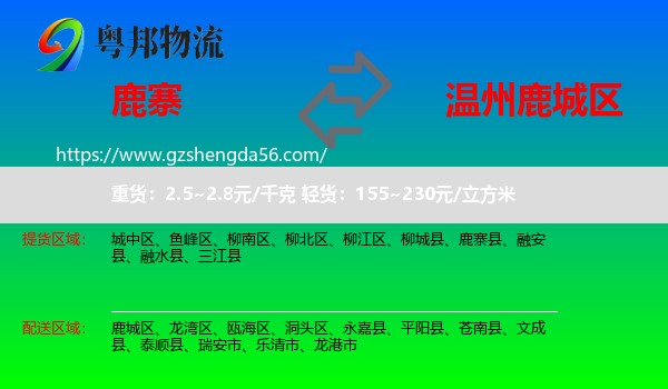 鹿寨县到鹿城区物流专线