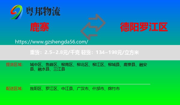 鹿寨县到罗江区物流专线