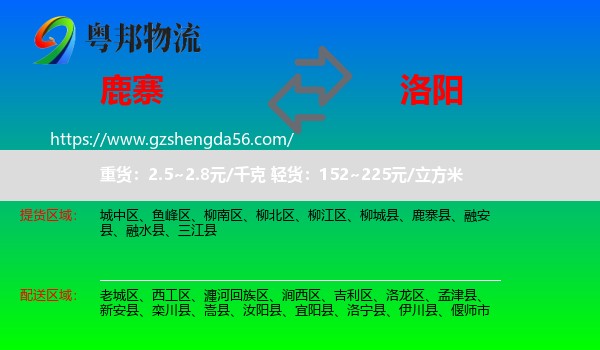 鹿寨县到洛阳物流