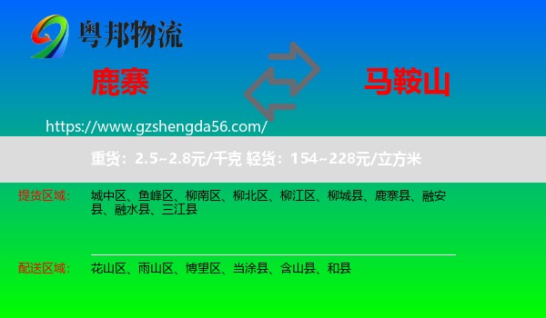 鹿寨县到马鞍山物流