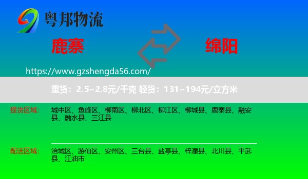 鹿寨县到绵阳物流