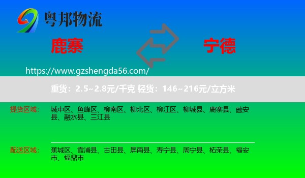 鹿寨县到宁德物流