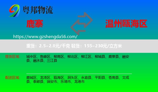 鹿寨县到瓯海区物流专线