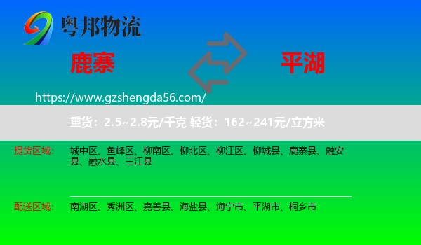鹿寨县到平湖市物流专线
