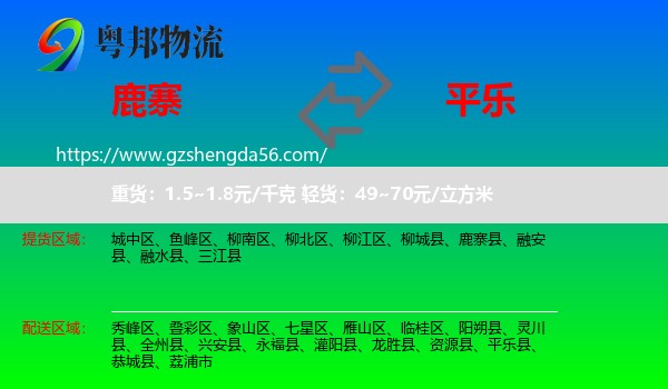 鹿寨县到平乐县物流专线