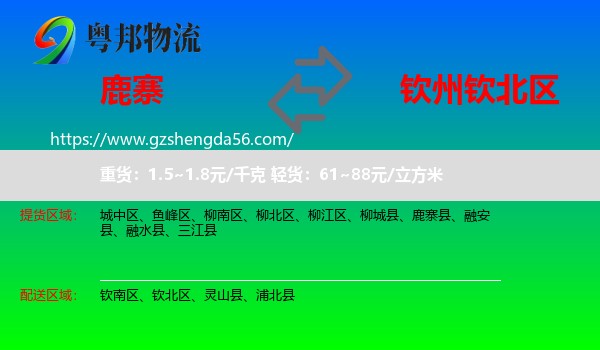 鹿寨县到钦北区物流专线