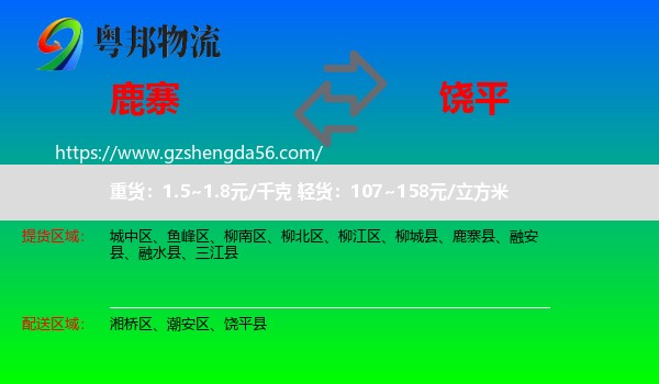 鹿寨县到饶平县物流专线