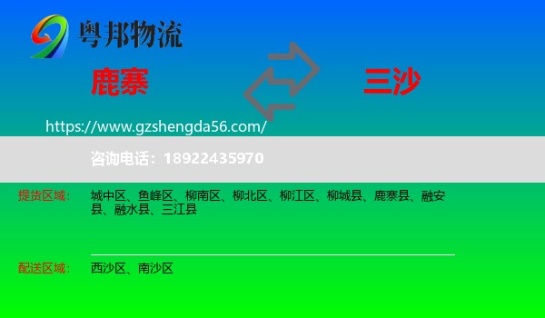 鹿寨县到三沙物流