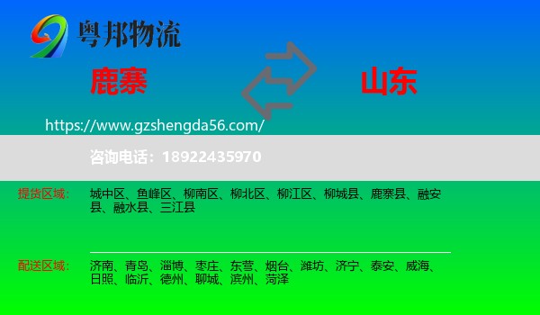 鹿寨县到山东物流