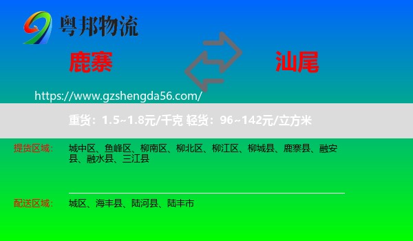 鹿寨县到汕尾物流