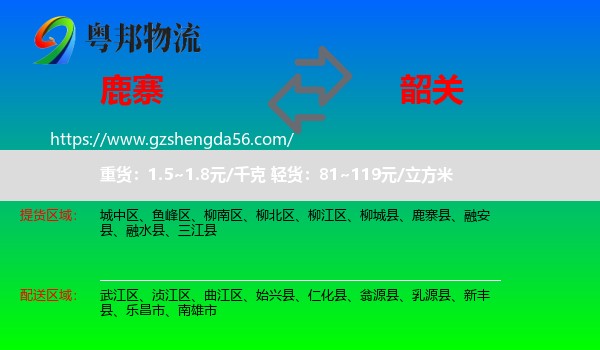 鹿寨县到韶关物流