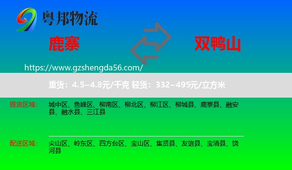 鹿寨县到双鸭山物流