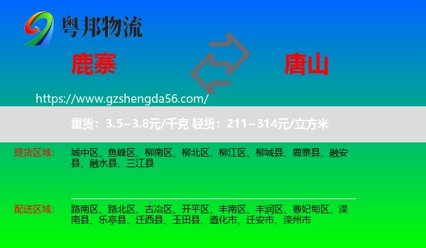 鹿寨县到唐山物流