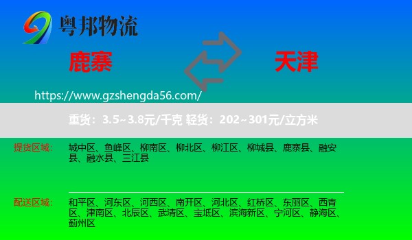鹿寨县到天津专线