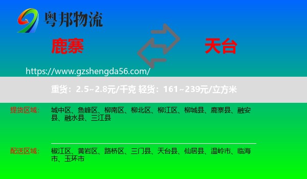 鹿寨县到天台县物流专线