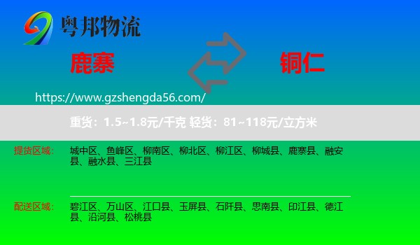 鹿寨县到铜仁物流