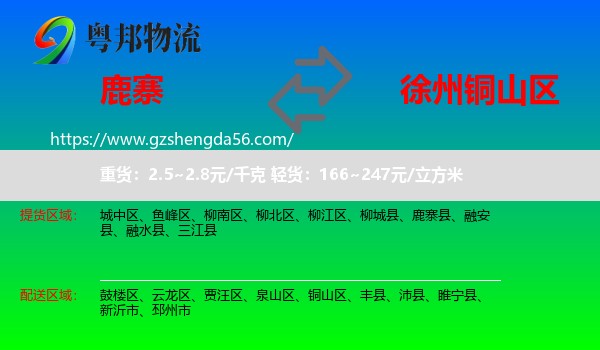 鹿寨县到铜山区物流专线