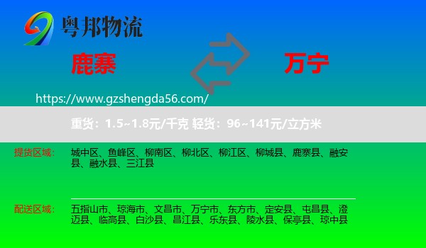 鹿寨县到万宁市物流专线