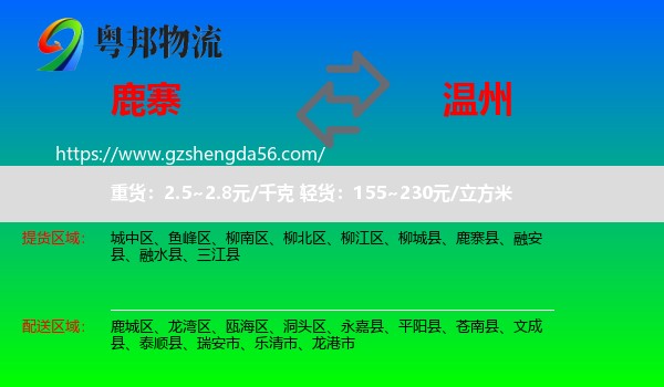 鹿寨县到温州物流