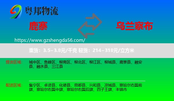 鹿寨县到乌兰察布物流