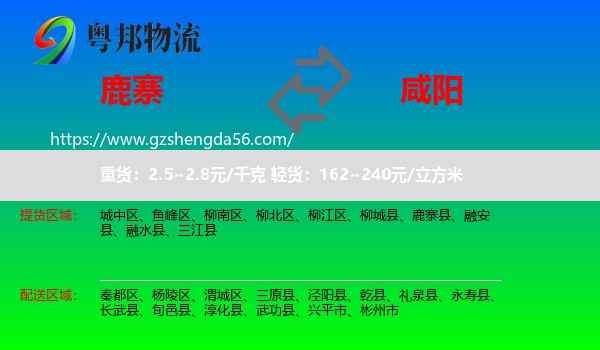 鹿寨县到咸阳物流