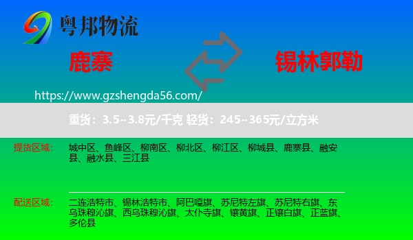 鹿寨县到锡林郭勒物流