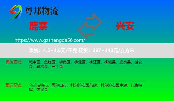 鹿寨县到兴安盟物流