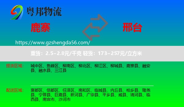 鹿寨县到邢台物流