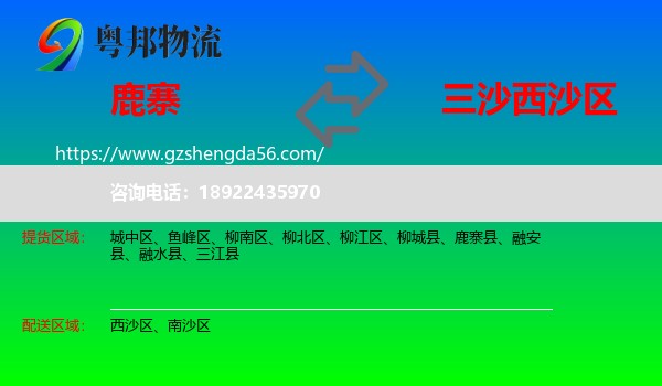 鹿寨县到西沙区物流专线