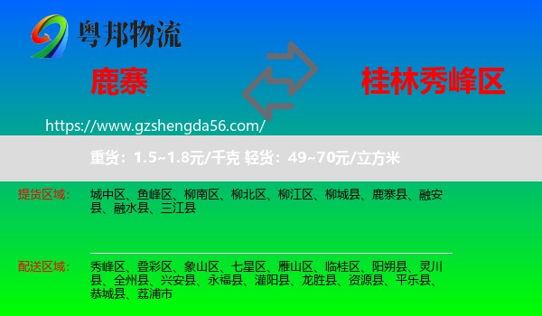 鹿寨县到秀峰区物流专线