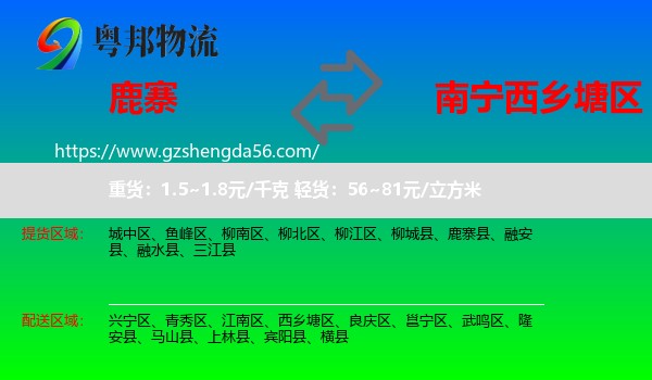 鹿寨县到西乡塘区物流专线