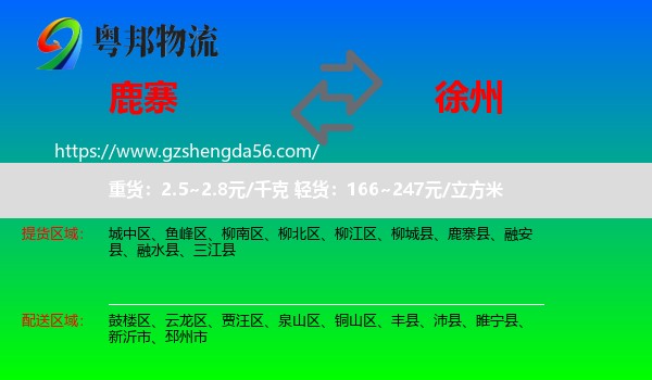 鹿寨县到徐州物流