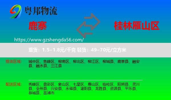 鹿寨县到雁山区物流专线