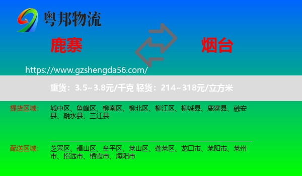 鹿寨县到烟台物流