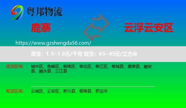 鹿寨县到云安区物流专线