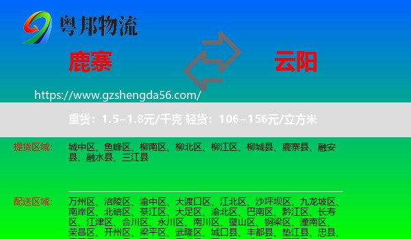 鹿寨县到云阳县物流