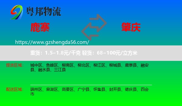 鹿寨县到肇庆物流