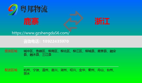 鹿寨县到浙江物流