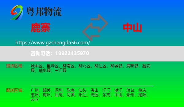 鹿寨县到中山物流