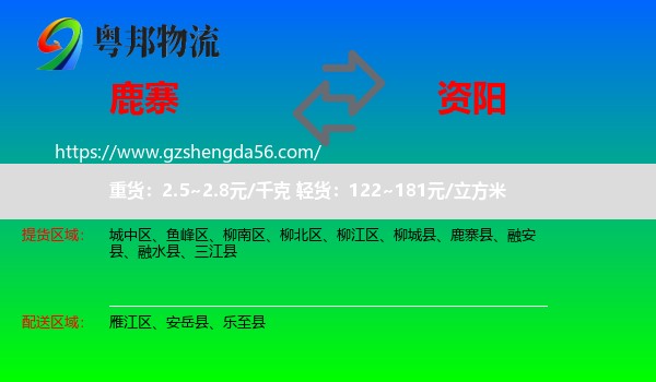 鹿寨县到资阳物流