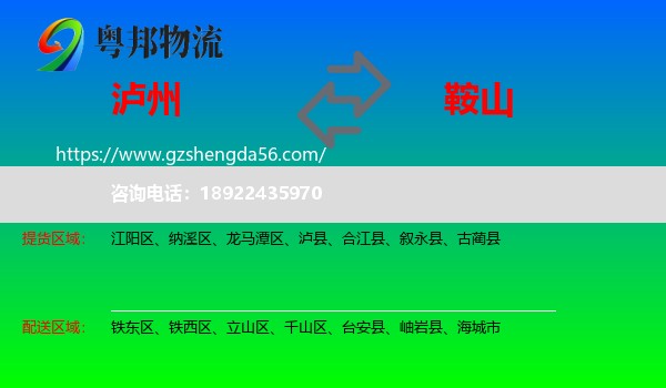 泸州到鞍山物流