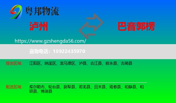 泸州到巴音郭楞物流