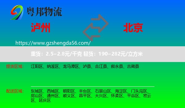 泸州到北京专线