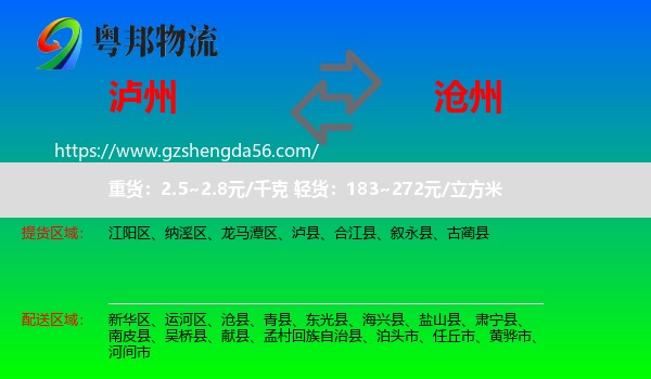 泸州到沧州物流