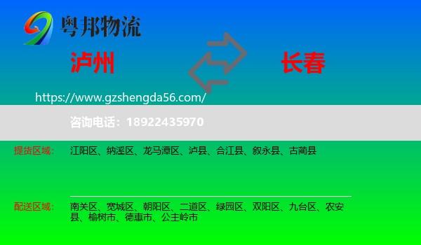 泸州到长春专线
