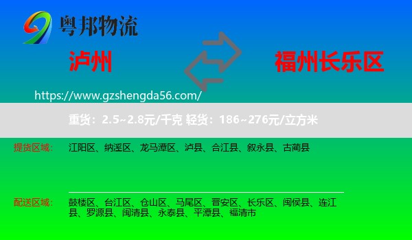 泸州到长乐区物流专线