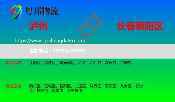 泸州到朝阳区物流专线