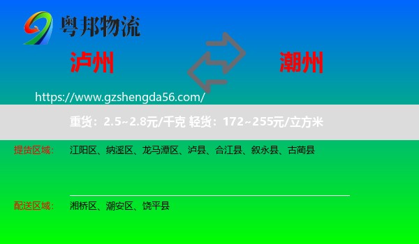 泸州到潮州物流