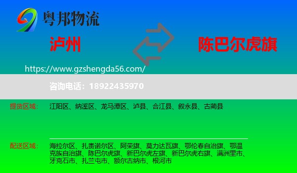 泸州到陈巴尔虎旗物流专线